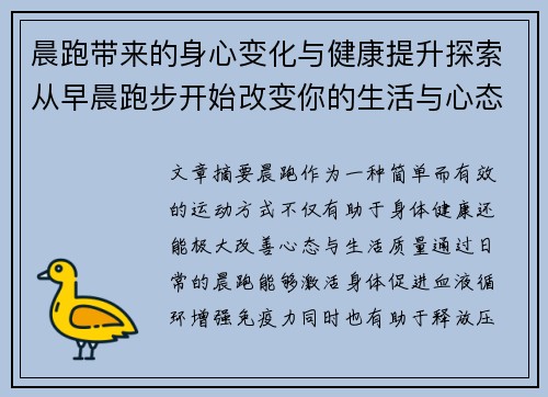 晨跑带来的身心变化与健康提升探索从早晨跑步开始改变你的生活与心态